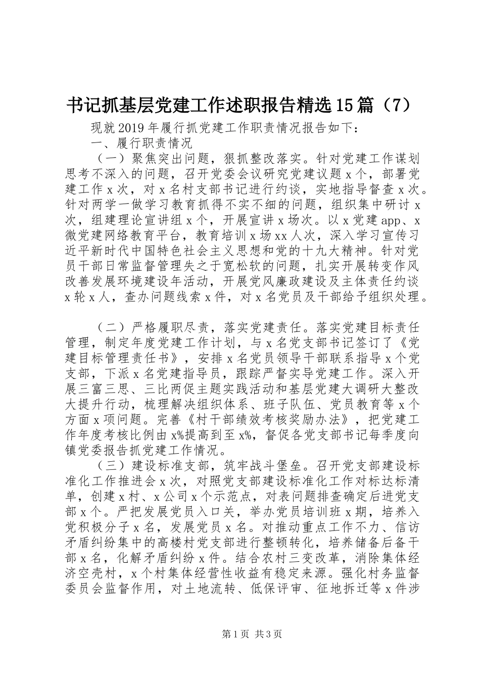 书记抓基层党建工作述职报告精选15篇（7）_第1页