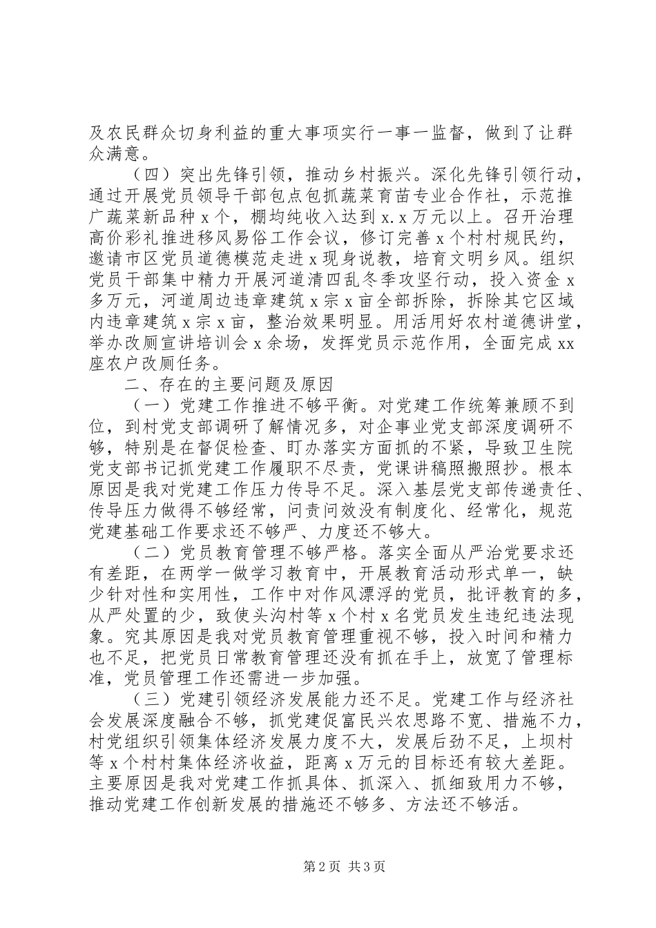 书记抓基层党建工作述职报告精选15篇（7）_第2页