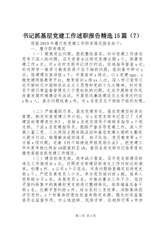 书记抓基层党建工作述职报告精选15篇（7）