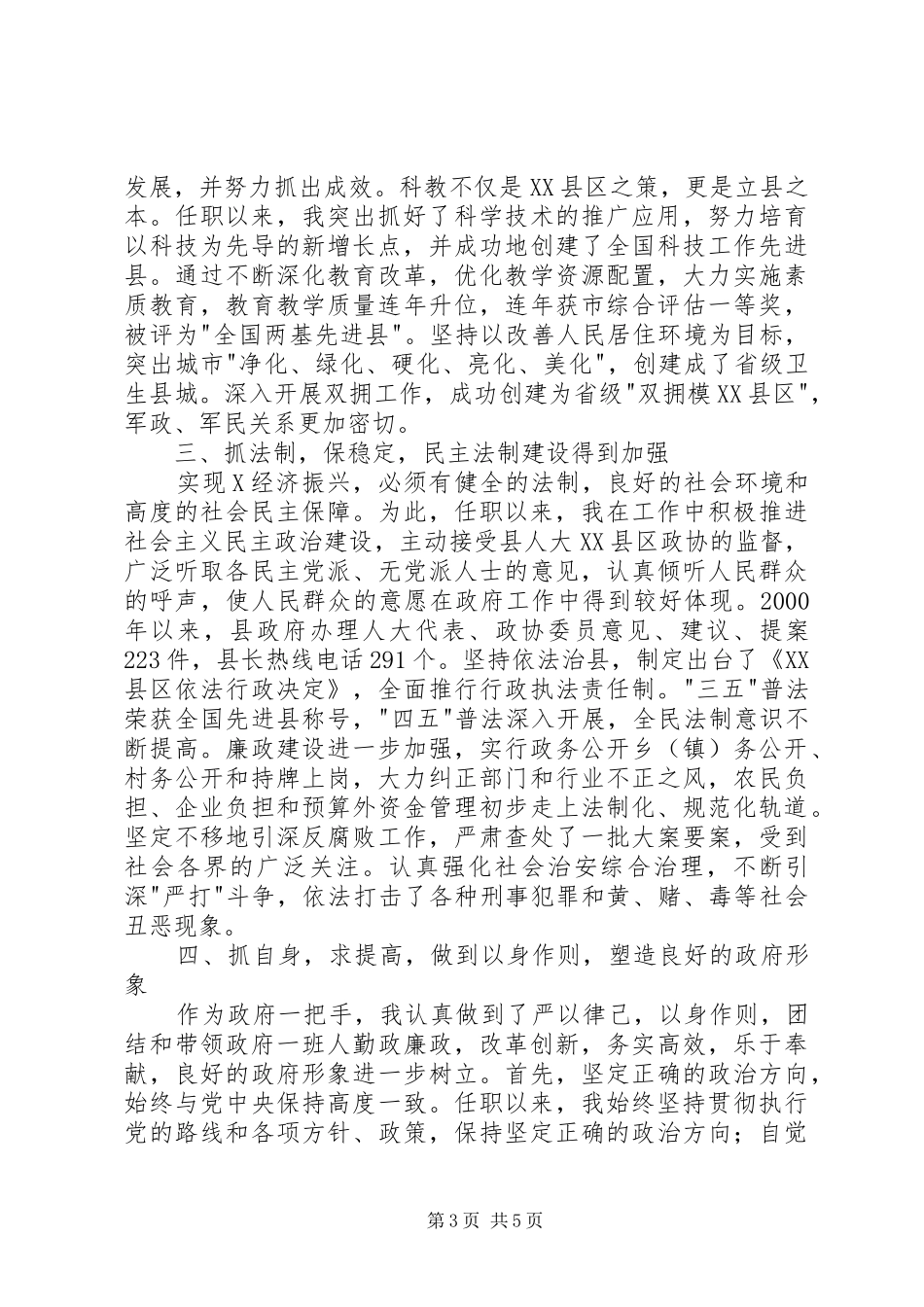 县长五年工作述职报告（换届）述职报告_第3页