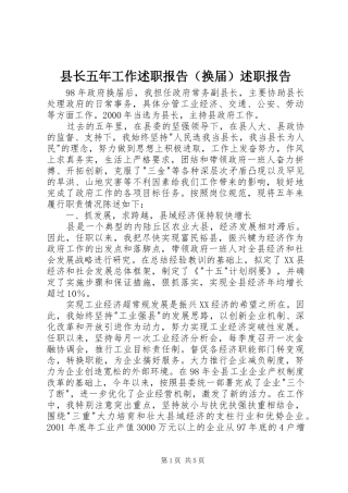 县长五年工作述职报告（换届）述职报告