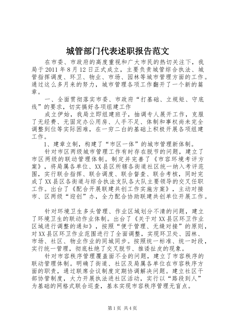 城管部门代表述职报告范文_第1页
