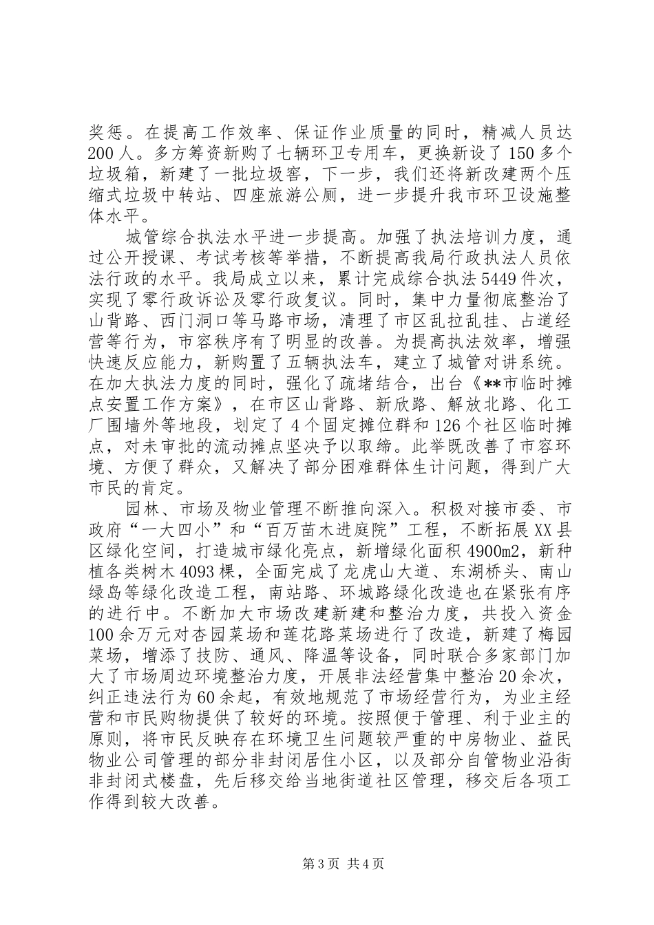 城管部门代表述职报告范文_第3页