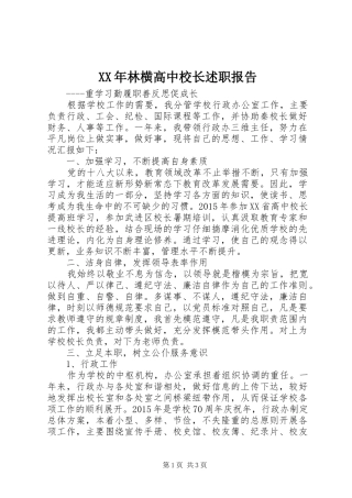 XX年林横高中校长述职报告