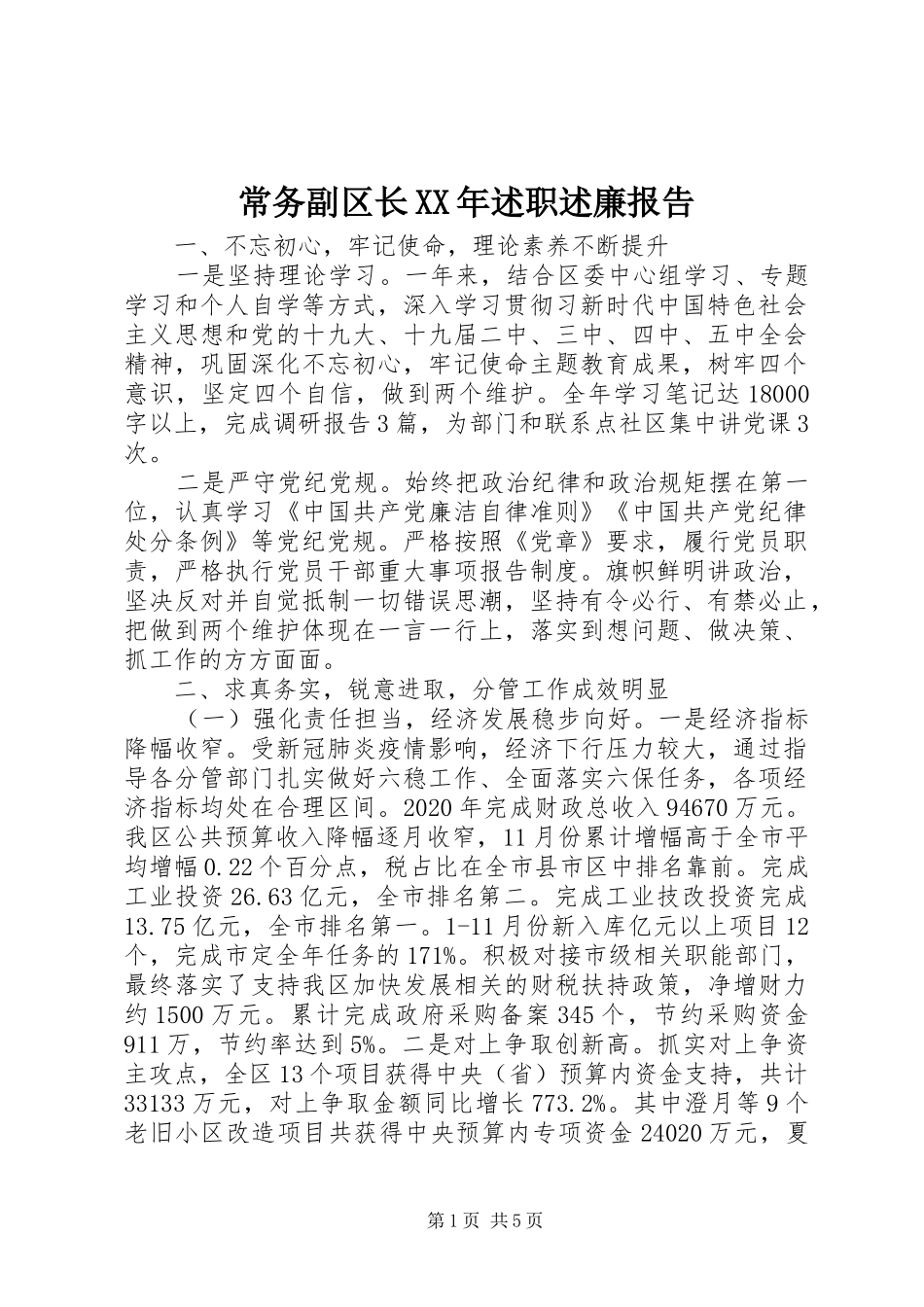 常务副区长XX年述职述廉报告_第1页