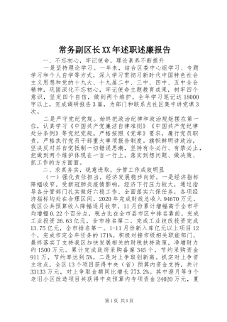 常务副区长XX年述职述廉报告