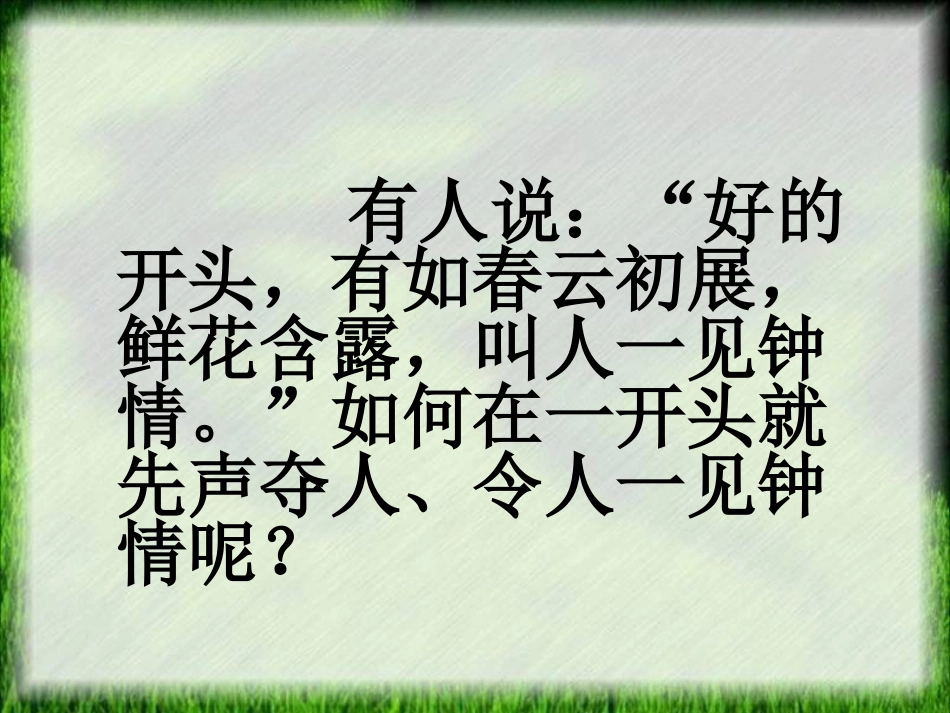 如何写好作文的开头课件_第2页