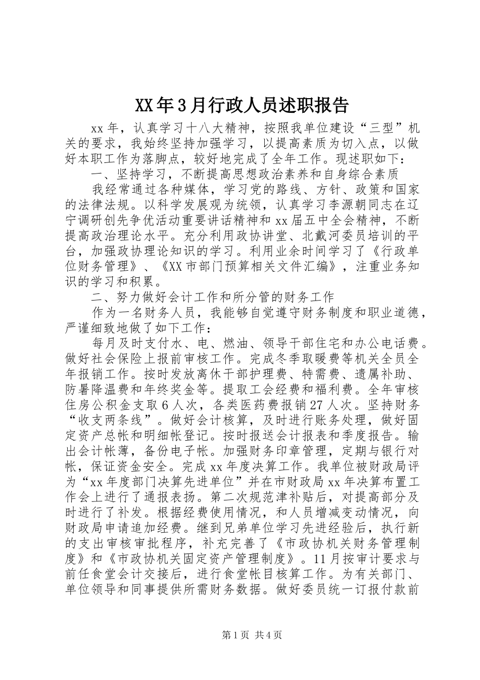 XX年3月行政人员述职报告_第1页