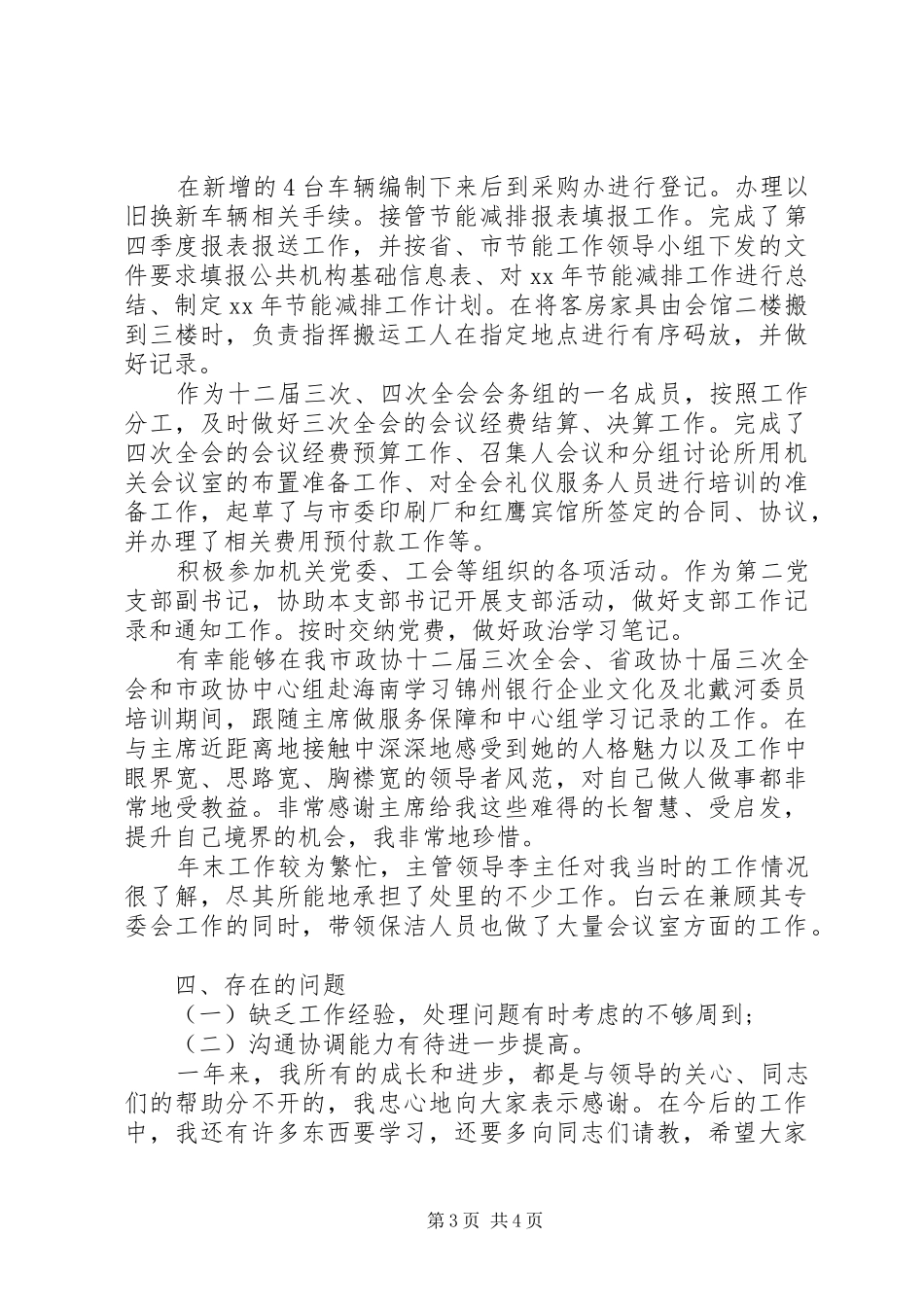 XX年3月行政人员述职报告_第3页