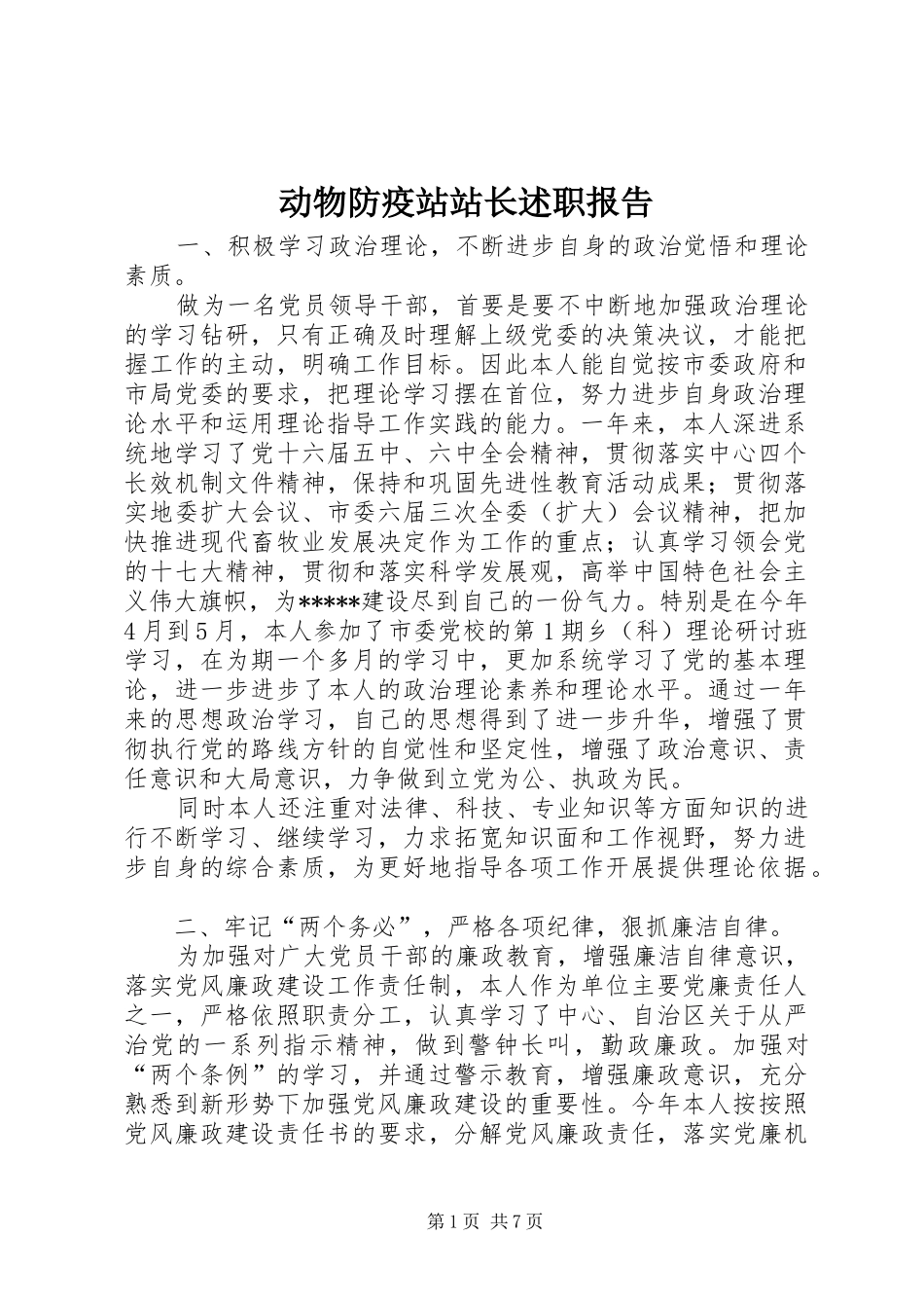 动物防疫站站长述职报告_第1页