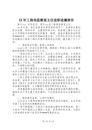 XX年工商局监察室主任述职述廉报告