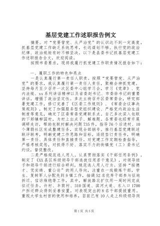 基层党建工作述职报告例文