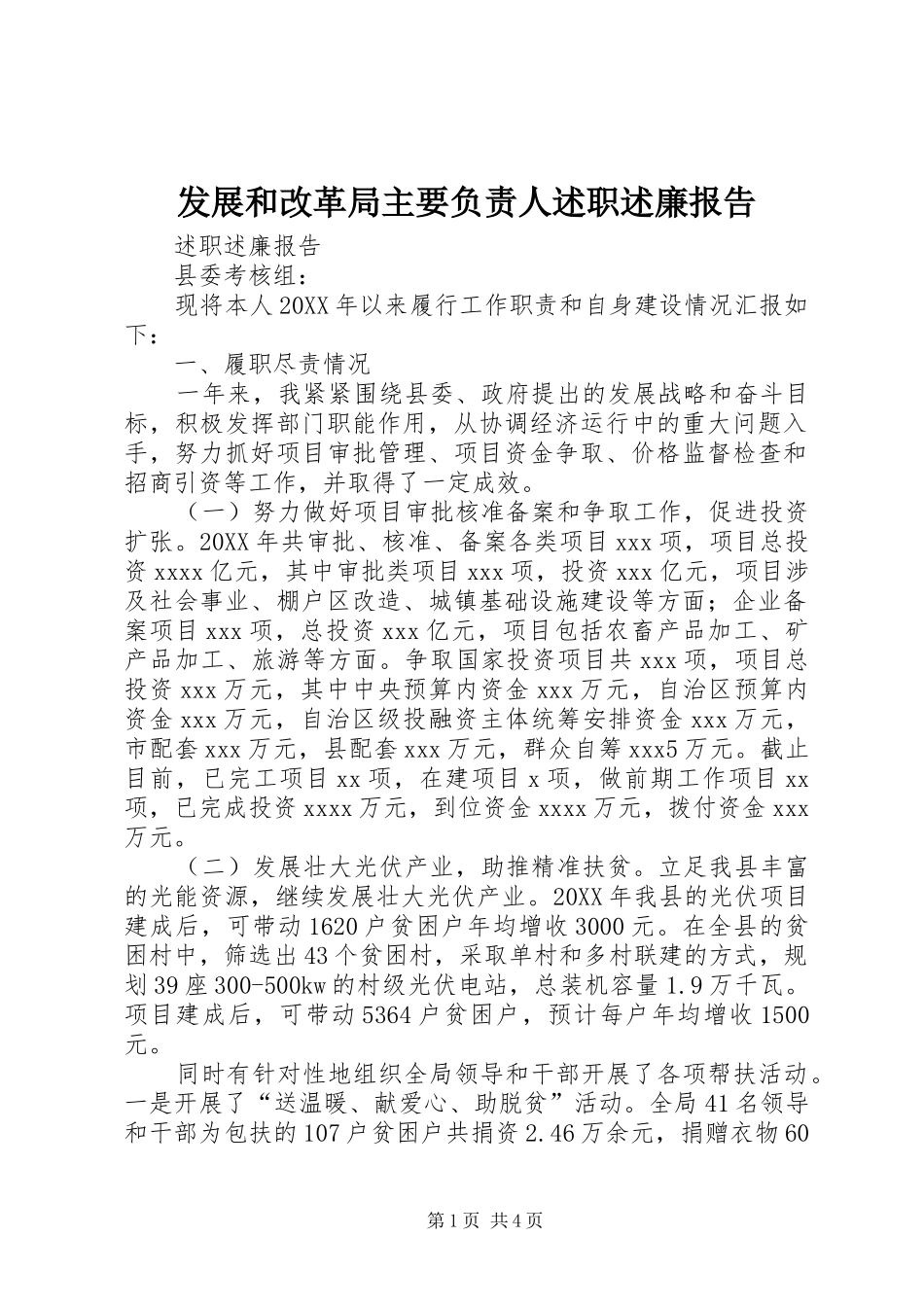发展和改革局主要负责人述职述廉报告_第1页