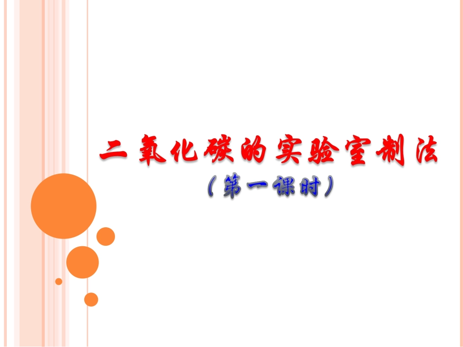 实验室制取CO2（第一课时）_第1页