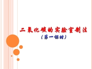 实验室制取CO2（第一课时）