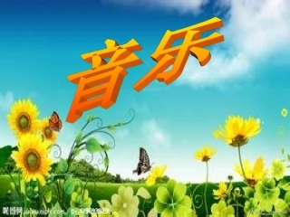 小学音乐-_《让我们荡起双桨》PPT课件