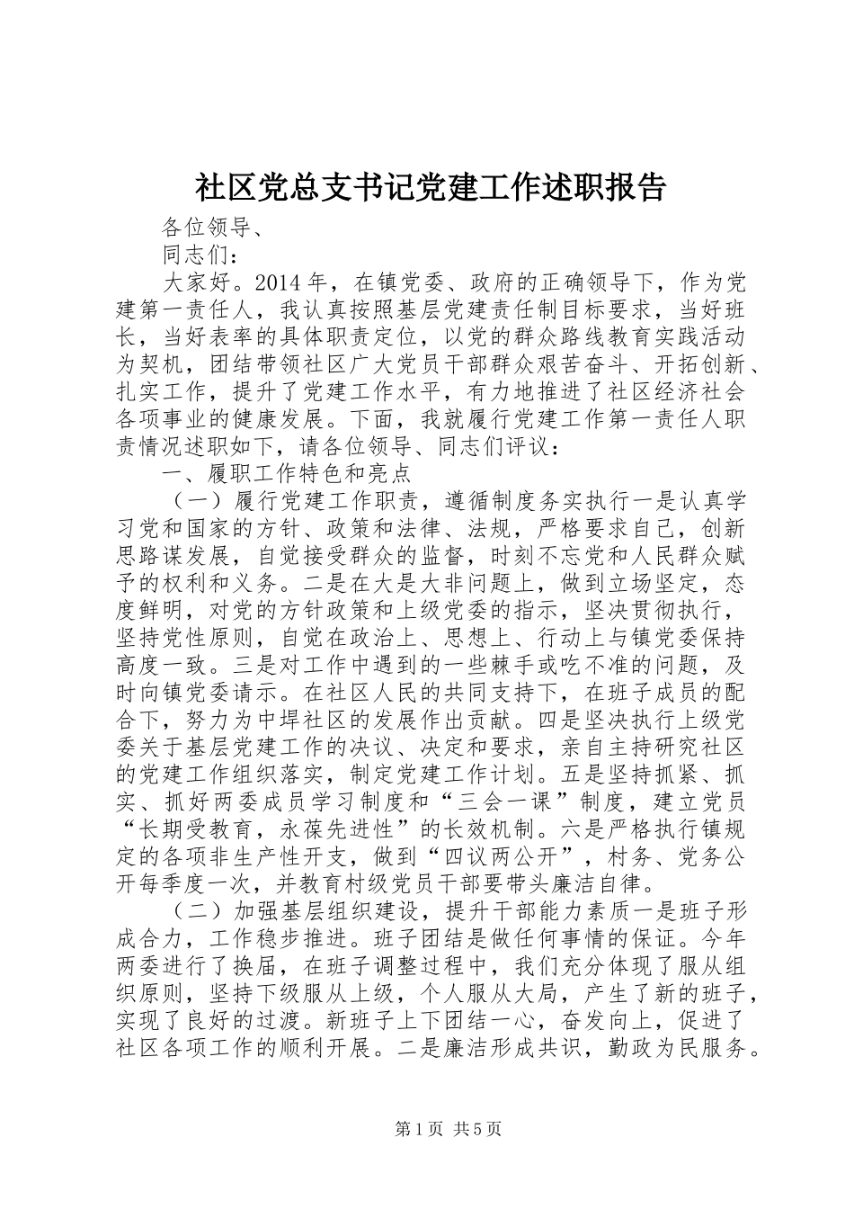 社区党总支书记党建工作述职报告_第1页