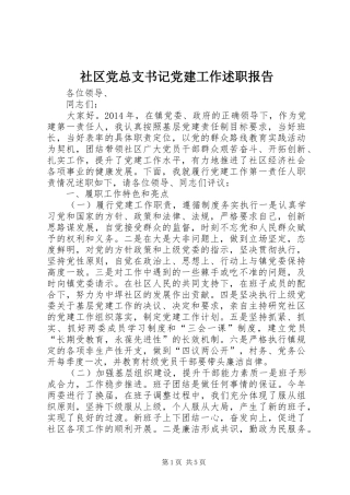 社区党总支书记党建工作述职报告