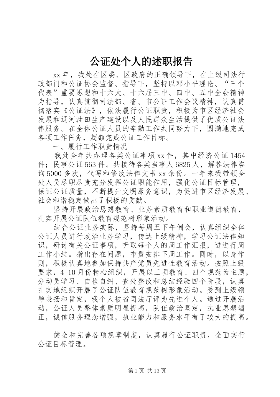 公证处个人的述职报告_第1页