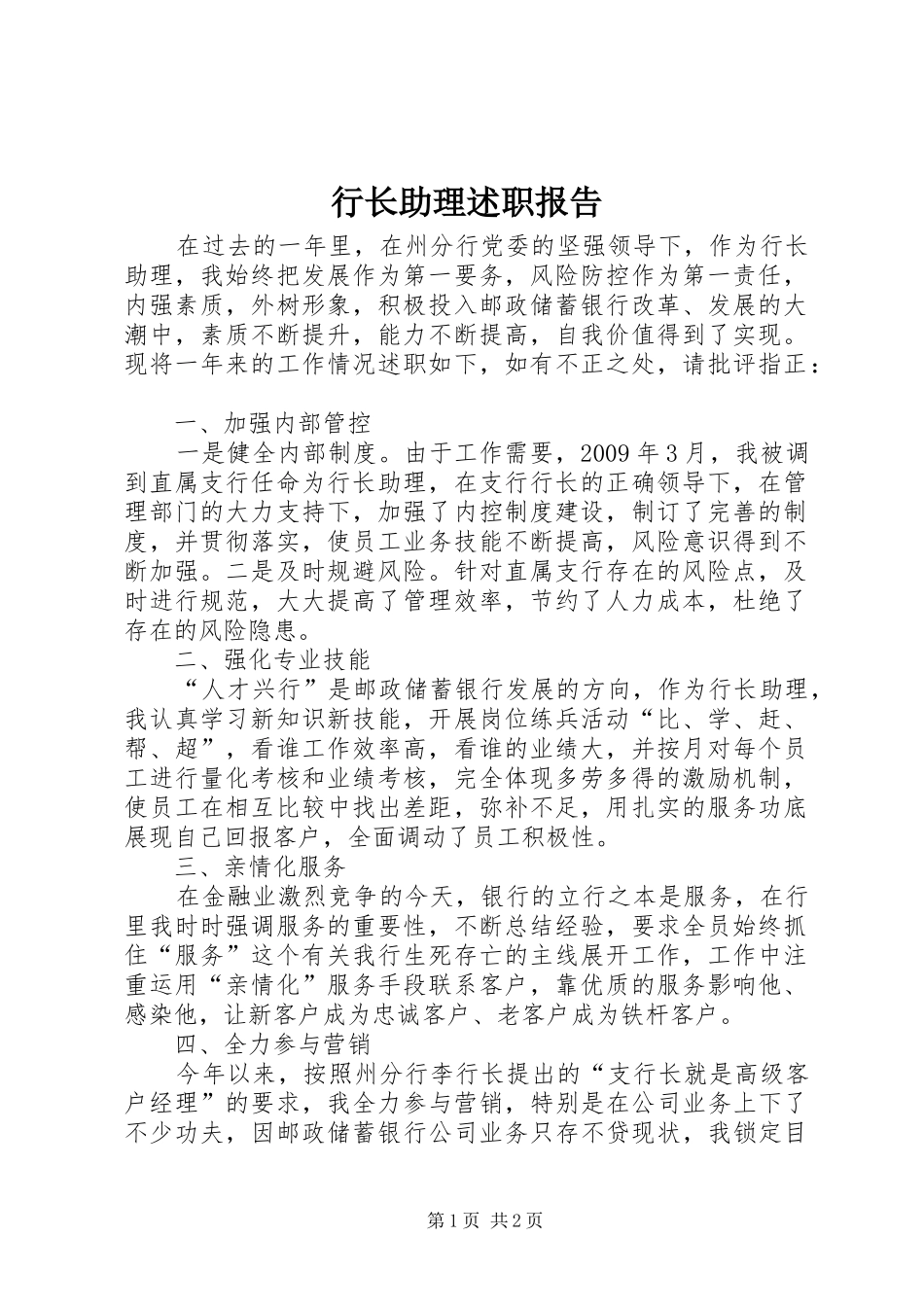 行长助理述职报告_第1页