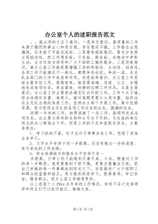 办公室个人的述职报告范文