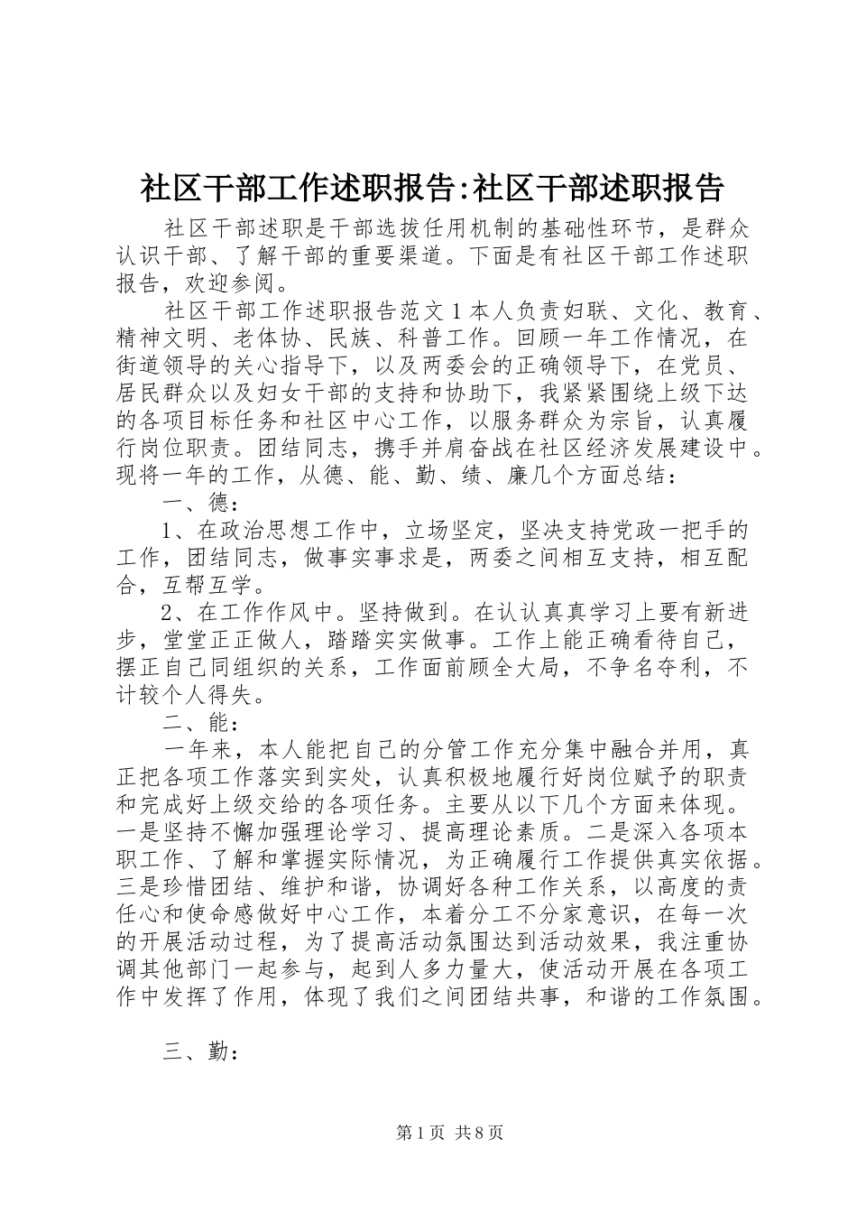 社区干部工作述职报告-社区干部述职报告_第1页