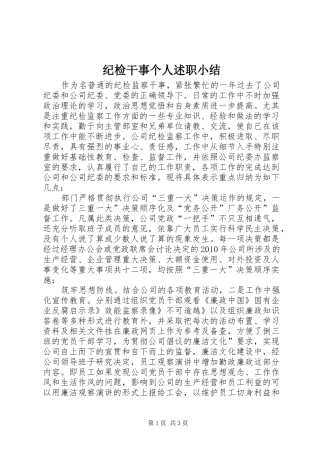 纪检干事个人述职小结