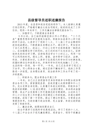 县级督导员述职述廉报告