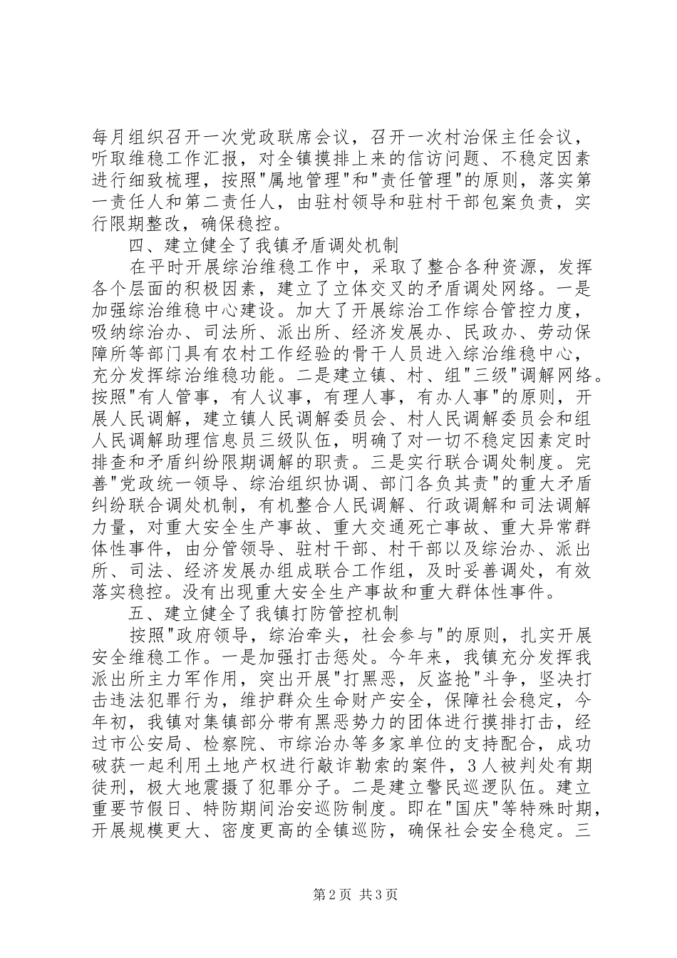 市级维稳工作述职报告范文_第2页