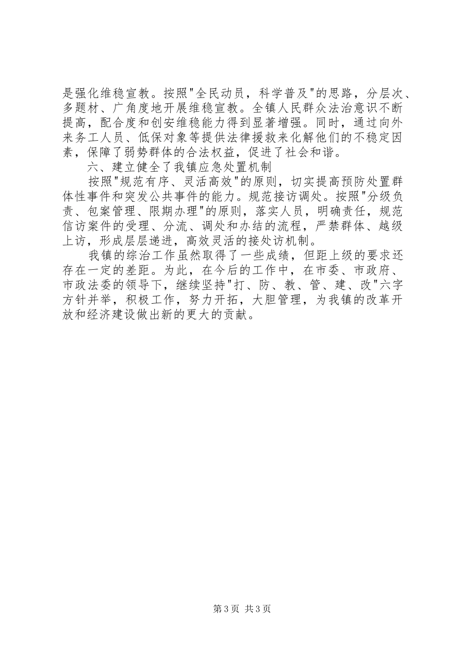 市级维稳工作述职报告范文_第3页