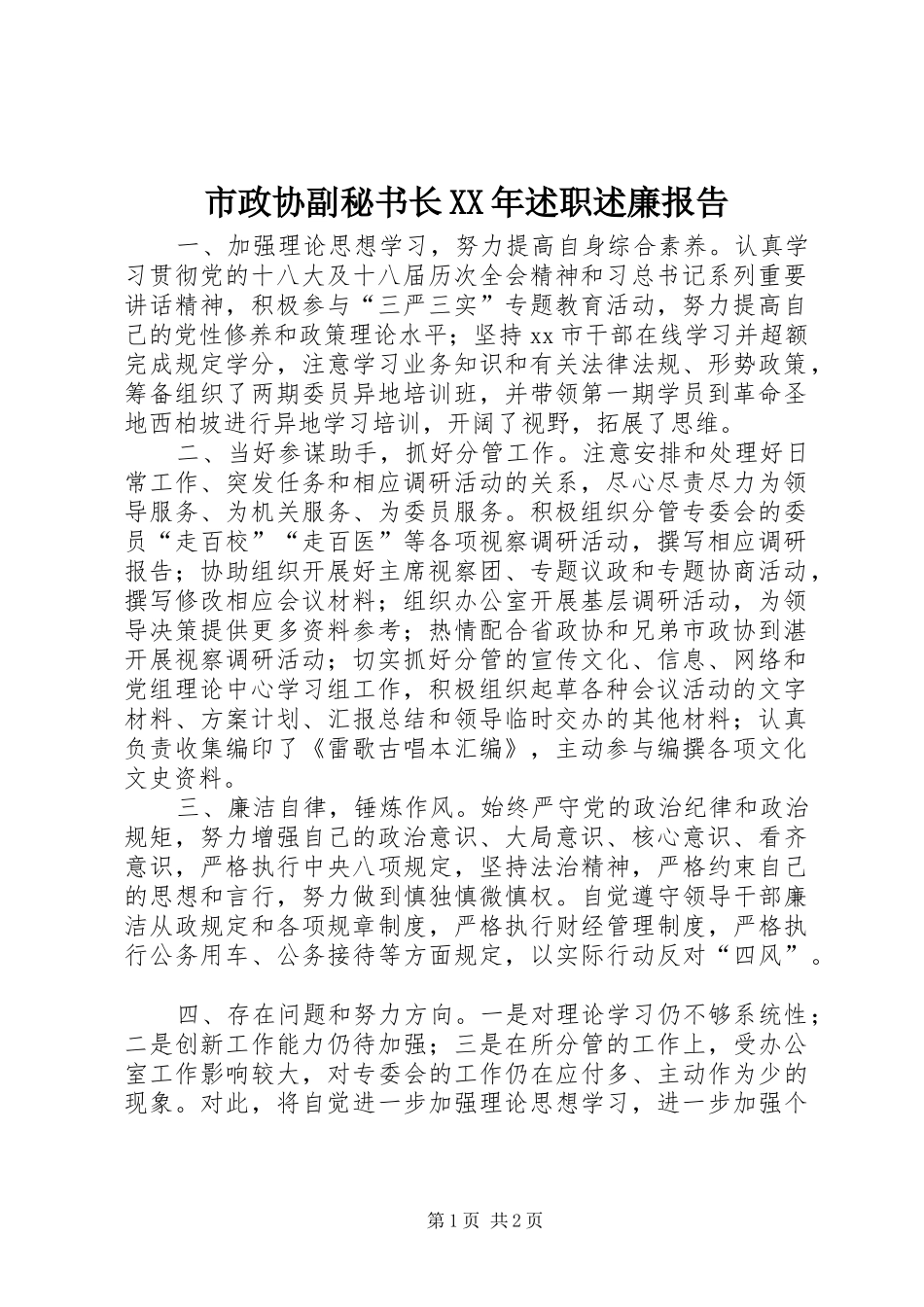 市政协副秘书长XX年述职述廉报告_第1页