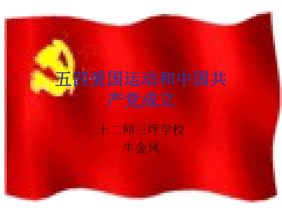 五四爱国运动和中国共产党的成立(1)_第1页