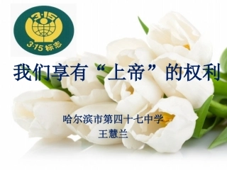 我们享有“上帝”的权利课件