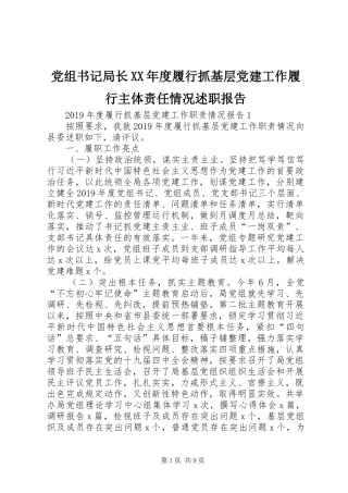 党组书记局长XX年度履行抓基层党建工作履行主体责任情况述职报告