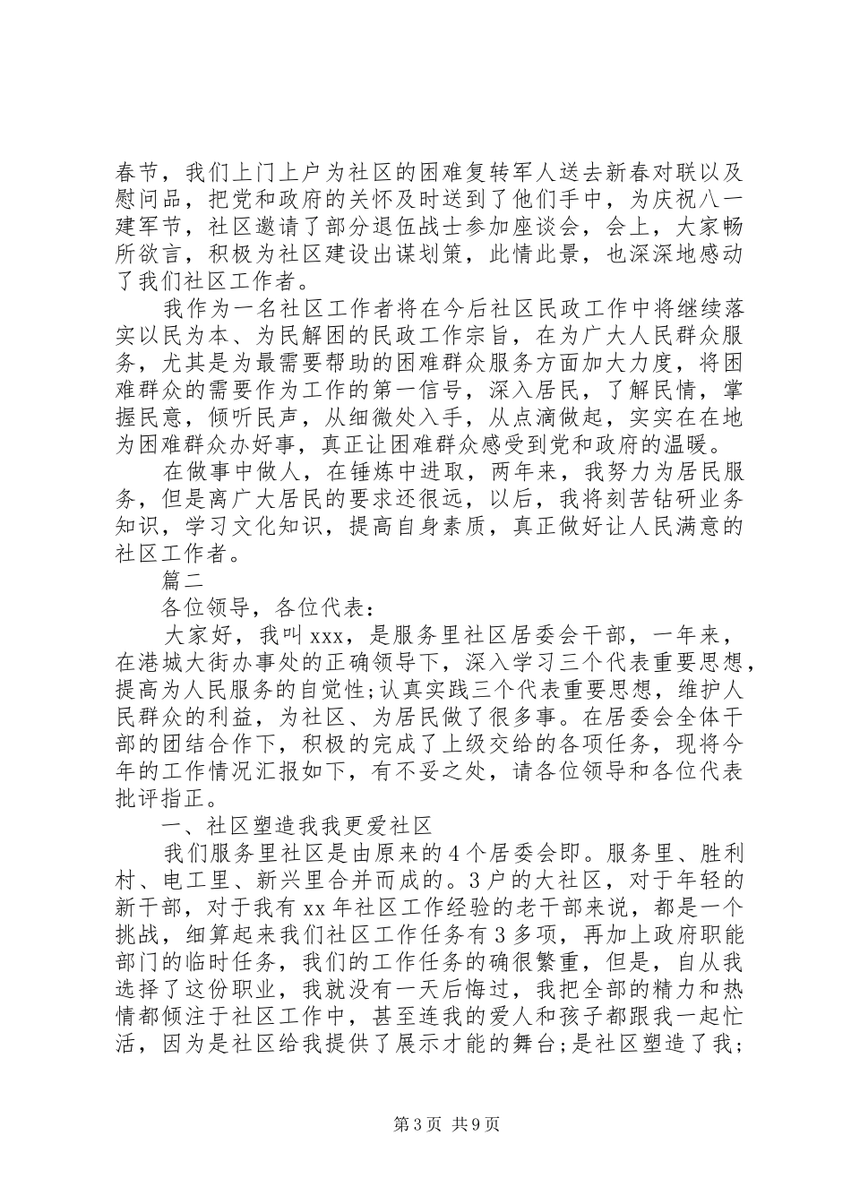 社区工作者有作为三严三实述职报告20XX年字_第3页