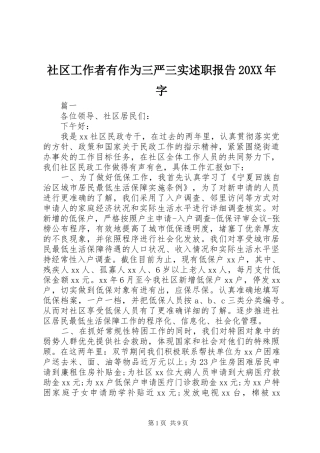 社区工作者有作为三严三实述职报告20XX年字