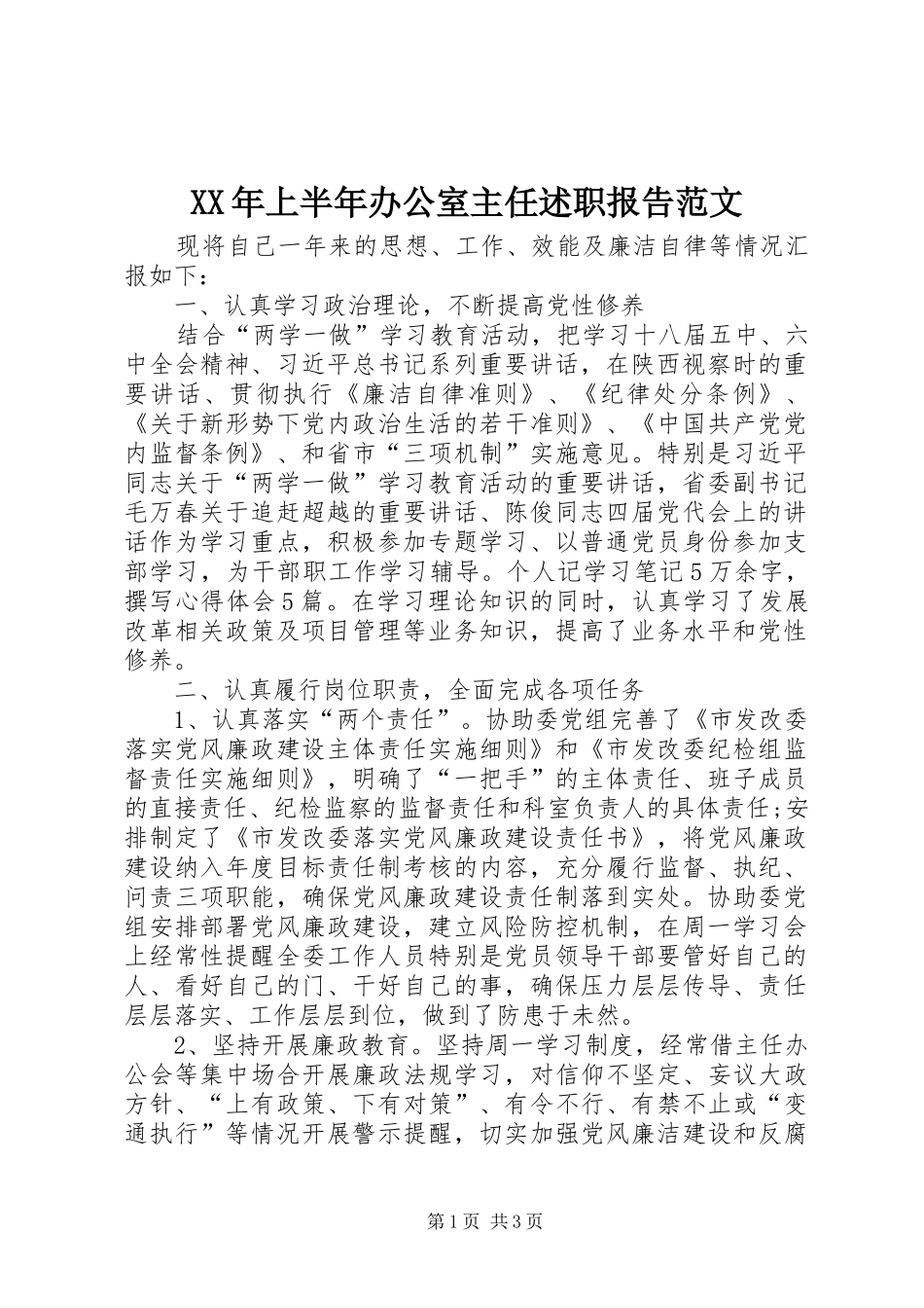 XX年上半年办公室主任述职报告范文_第1页