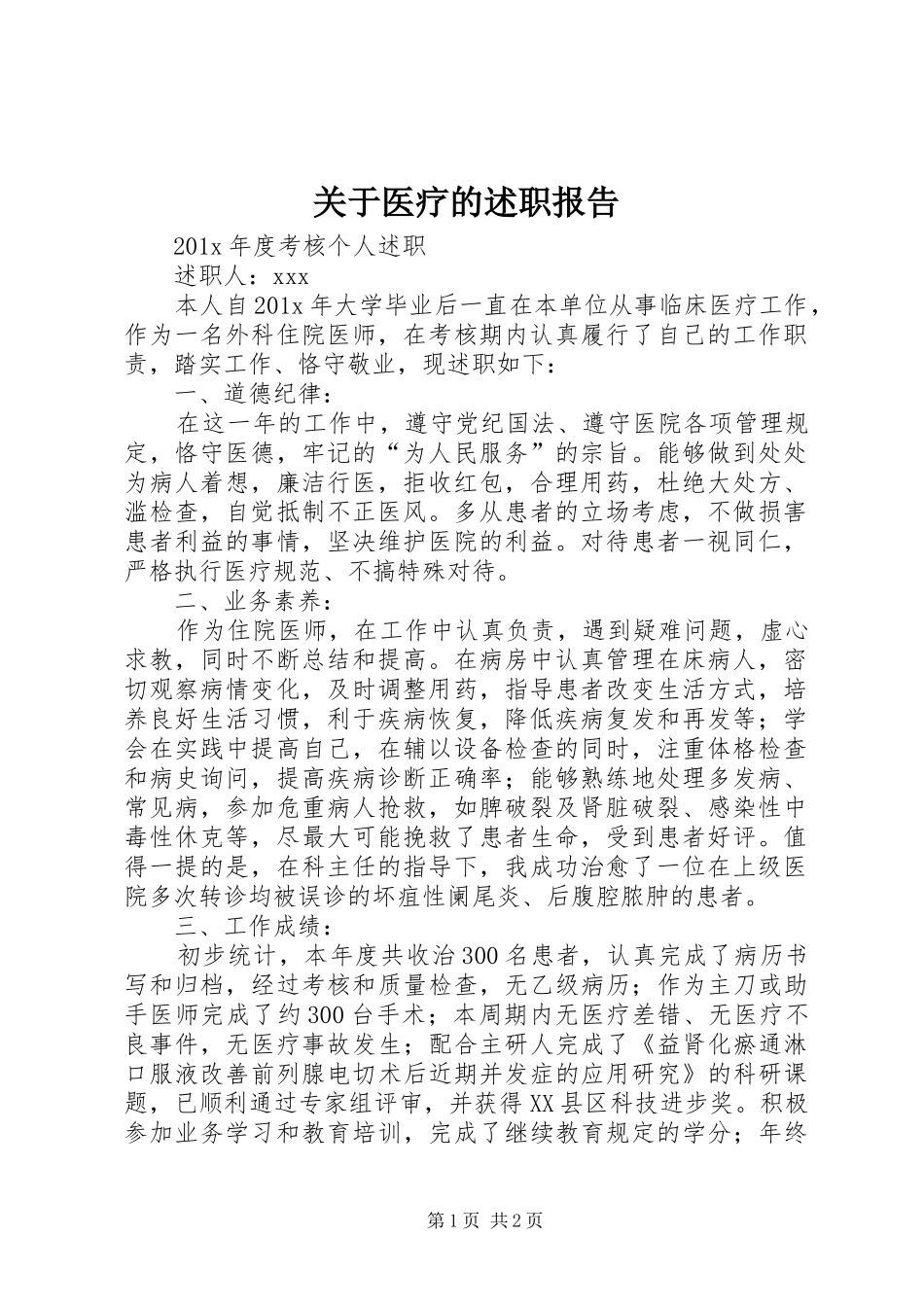 关于医疗的述职报告_第1页