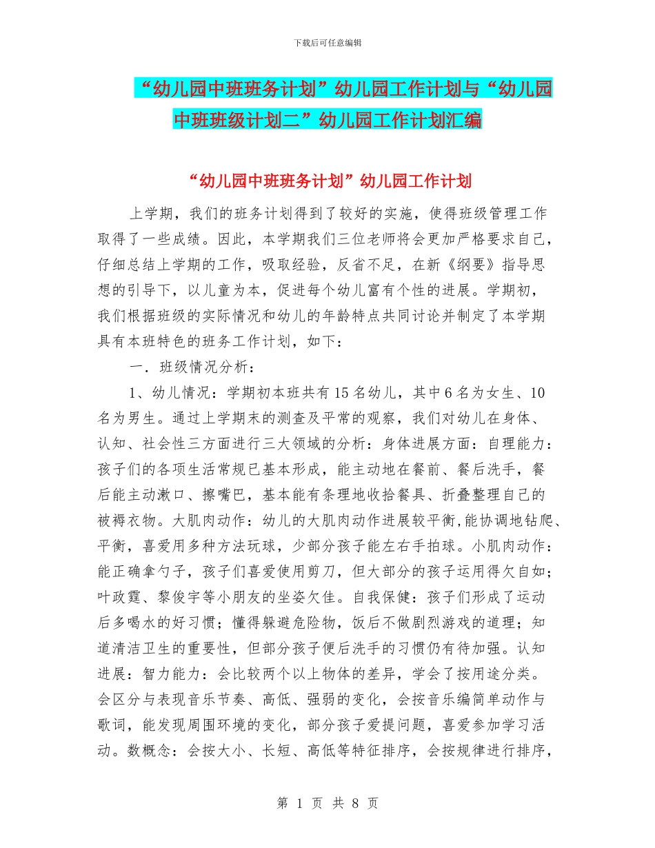 “幼儿园中班班务计划”幼儿园工作计划与“幼儿园中班班级计划二”幼儿园工作计划汇编_第1页