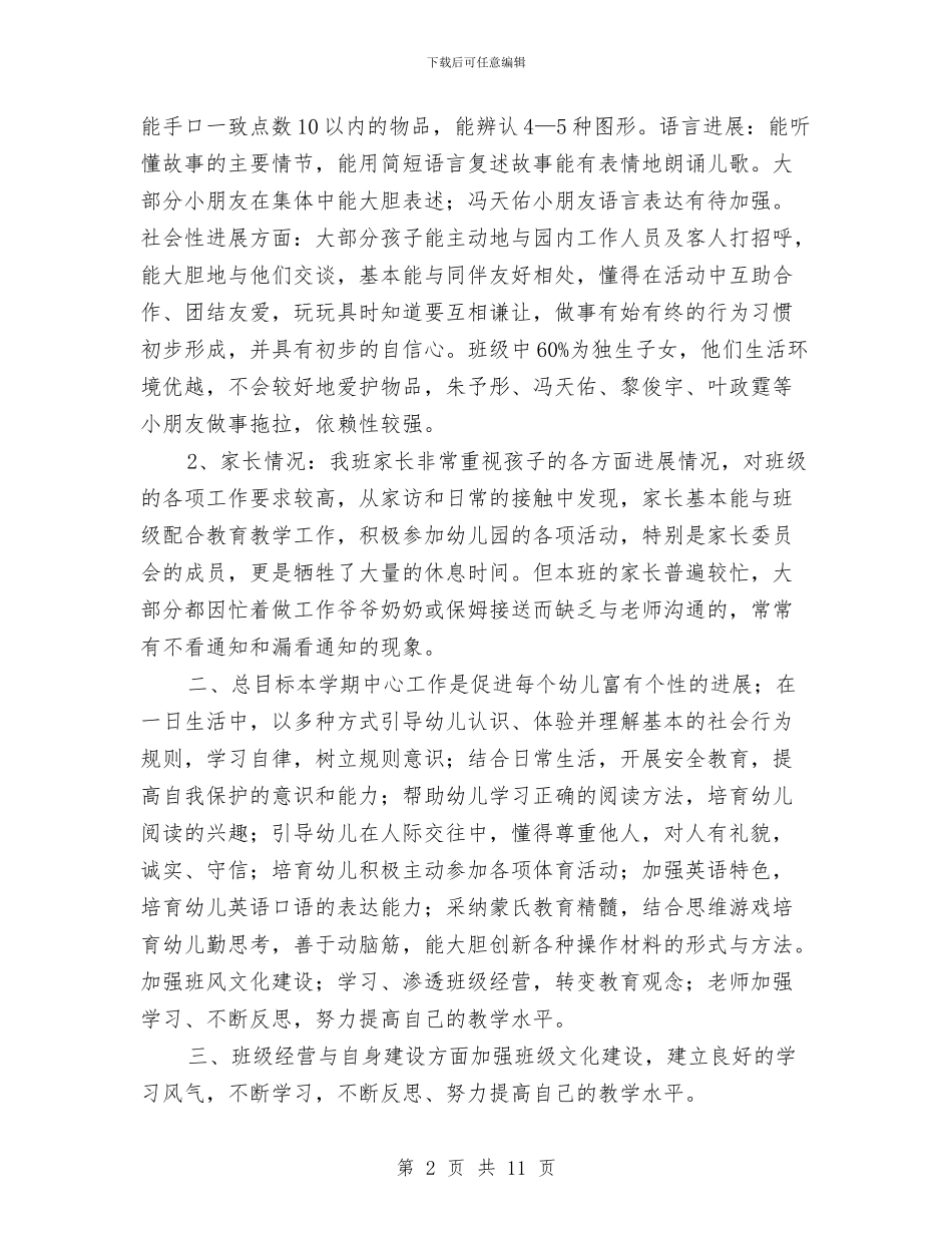 “幼儿园中班班务计划”幼儿园工作计划与“幼儿园中班第二学期班级计划”幼儿园工作计划汇编_第2页