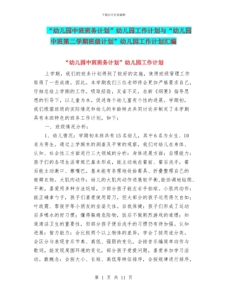 “幼儿园中班班务计划”幼儿园工作计划与“幼儿园中班第二学期班级计划”幼儿园工作计划汇编