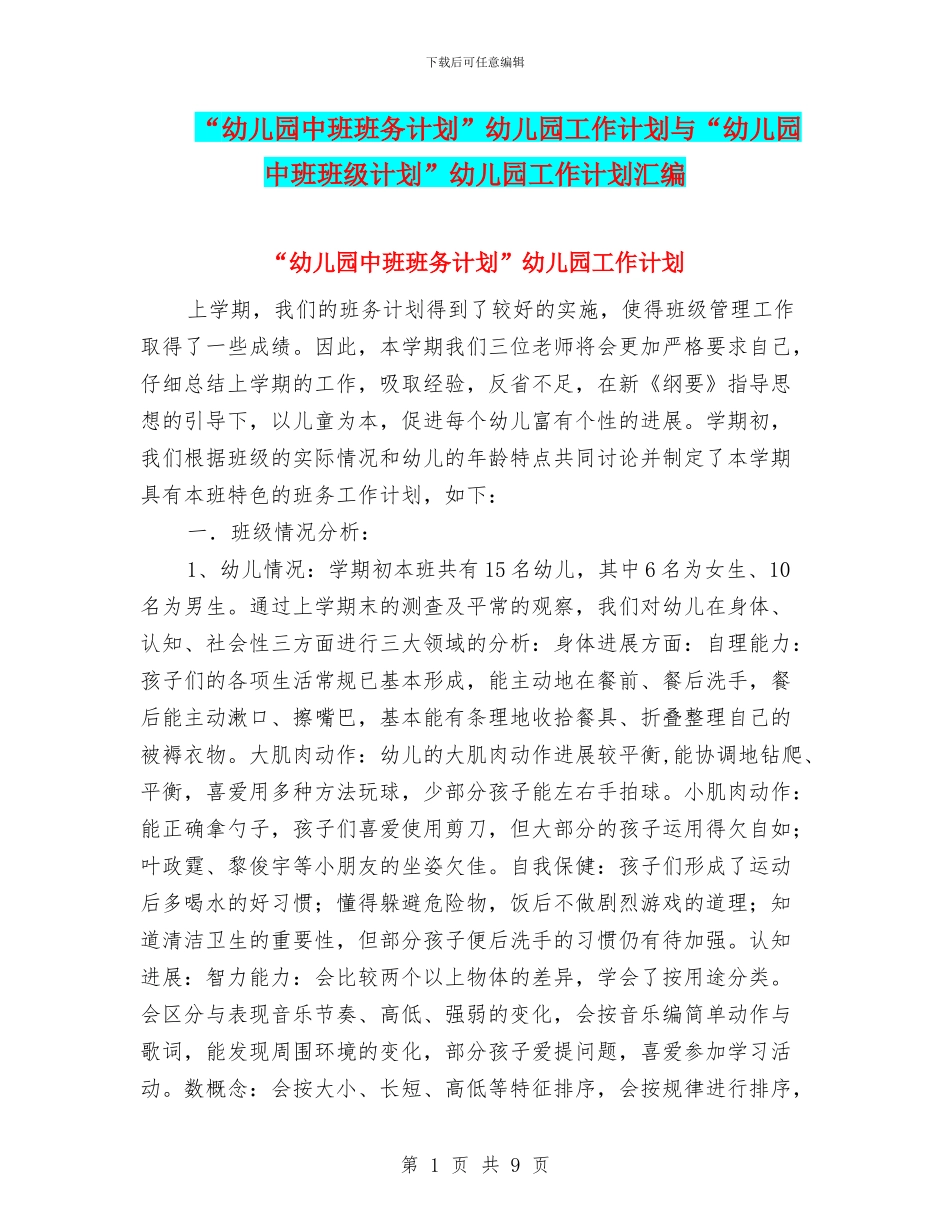 “幼儿园中班班务计划”幼儿园工作计划与“幼儿园中班班级计划”幼儿园工作计划汇编_第1页