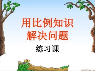 人教版六年级数学用比例解决问题_练习课