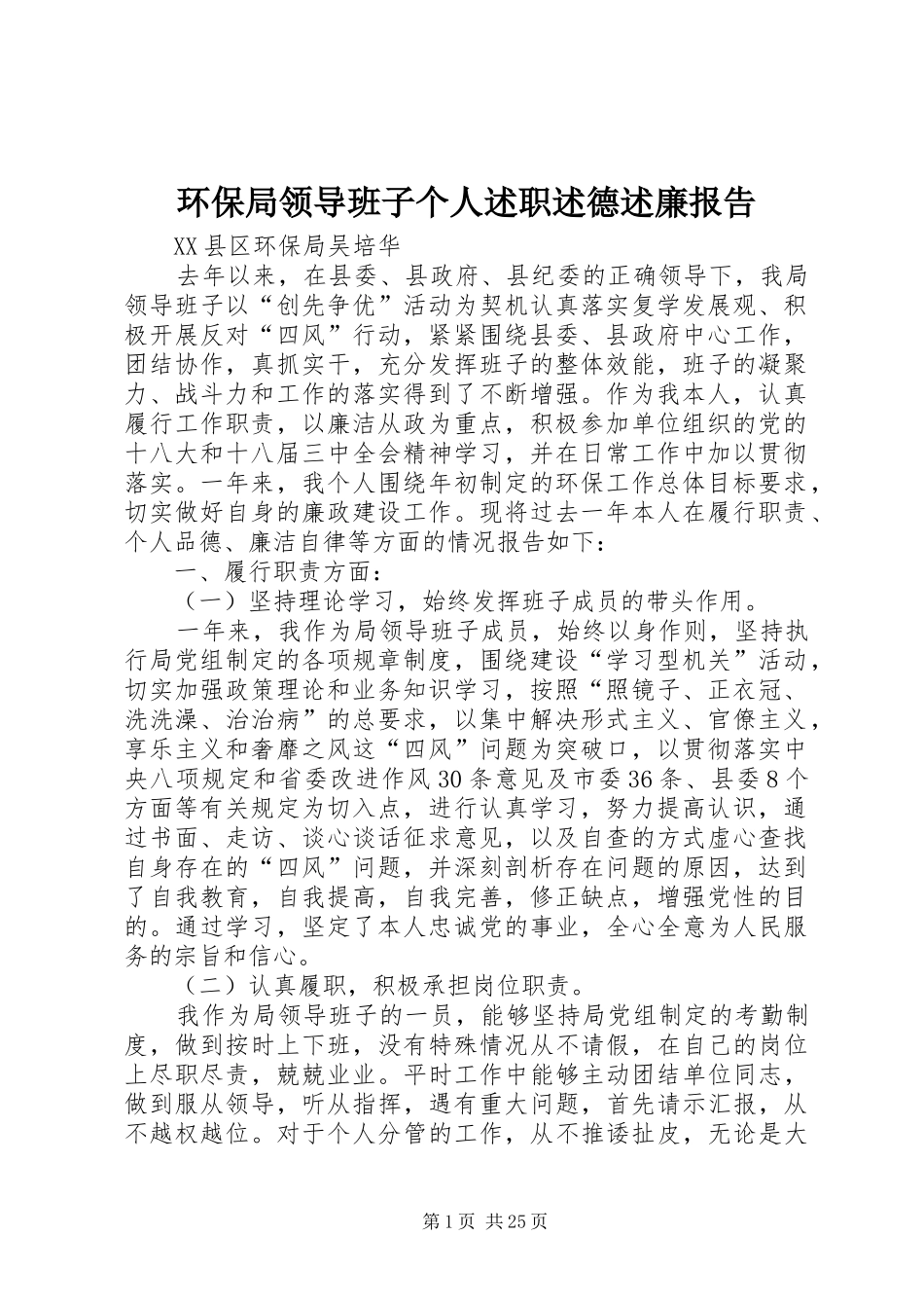 环保局领导班子个人述职述德述廉报告_第1页
