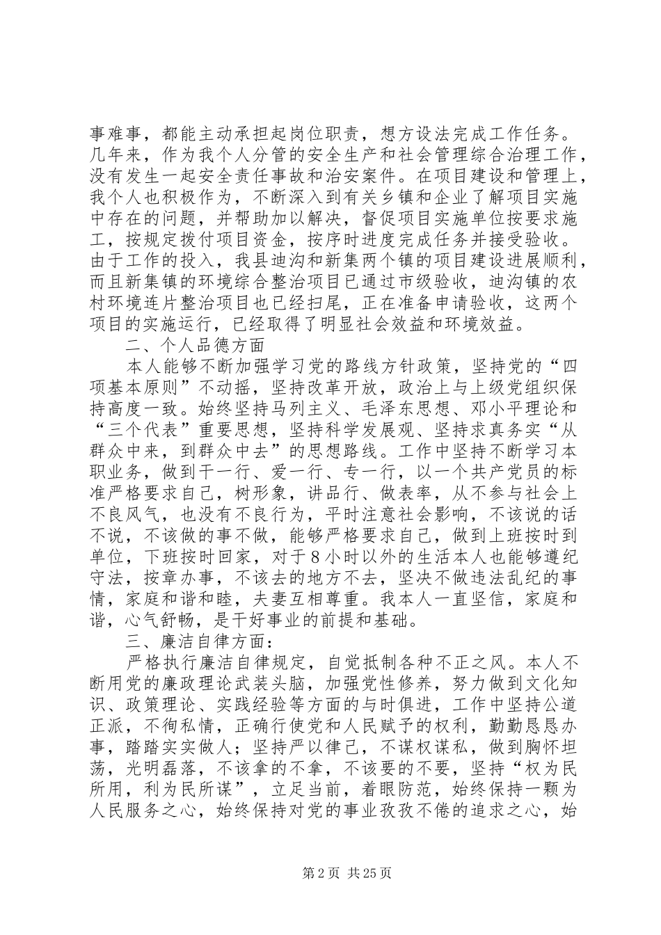 环保局领导班子个人述职述德述廉报告_第2页