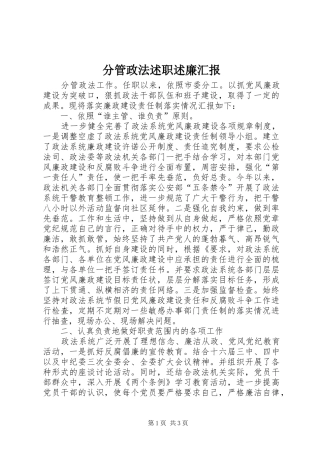 分管政法述职述廉汇报