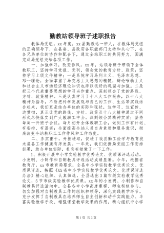勤教站领导班子述职报告