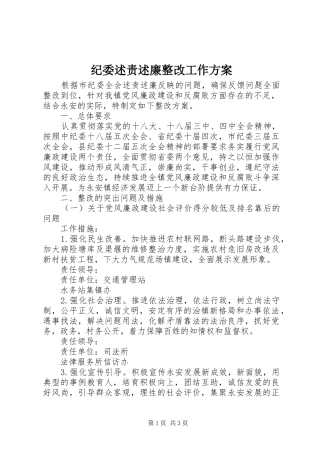 纪委述责述廉整改工作方案