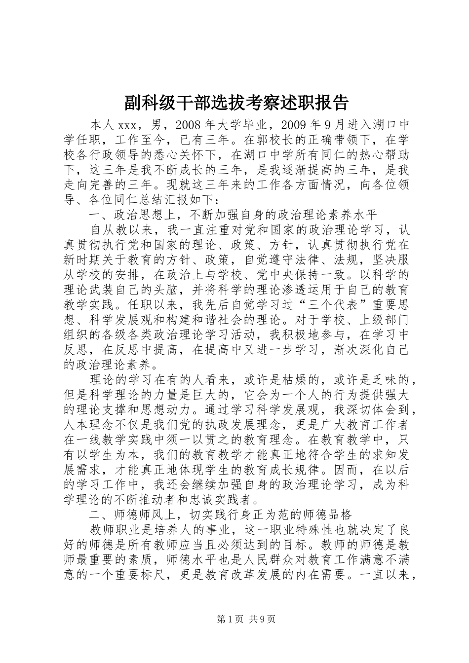 副科级干部选拔考察述职报告_第1页