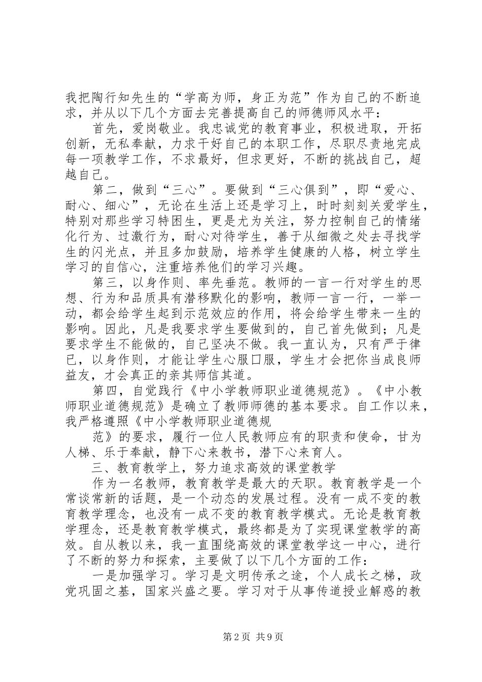 副科级干部选拔考察述职报告_第2页